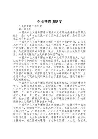 企业共青团管理规章制度