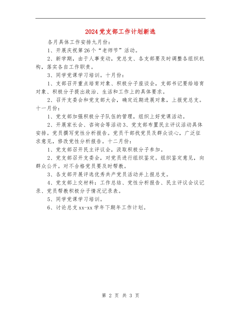 2024党支部工作计划新选_第2页