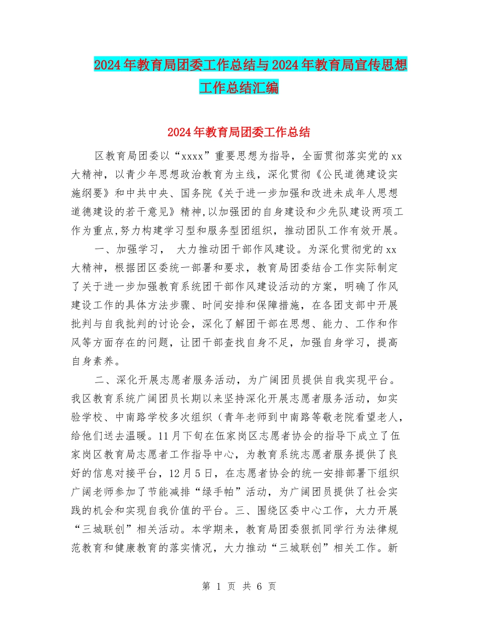 2024年教育局团委工作总结与2024年教育局宣传思想工作总结汇编_第1页