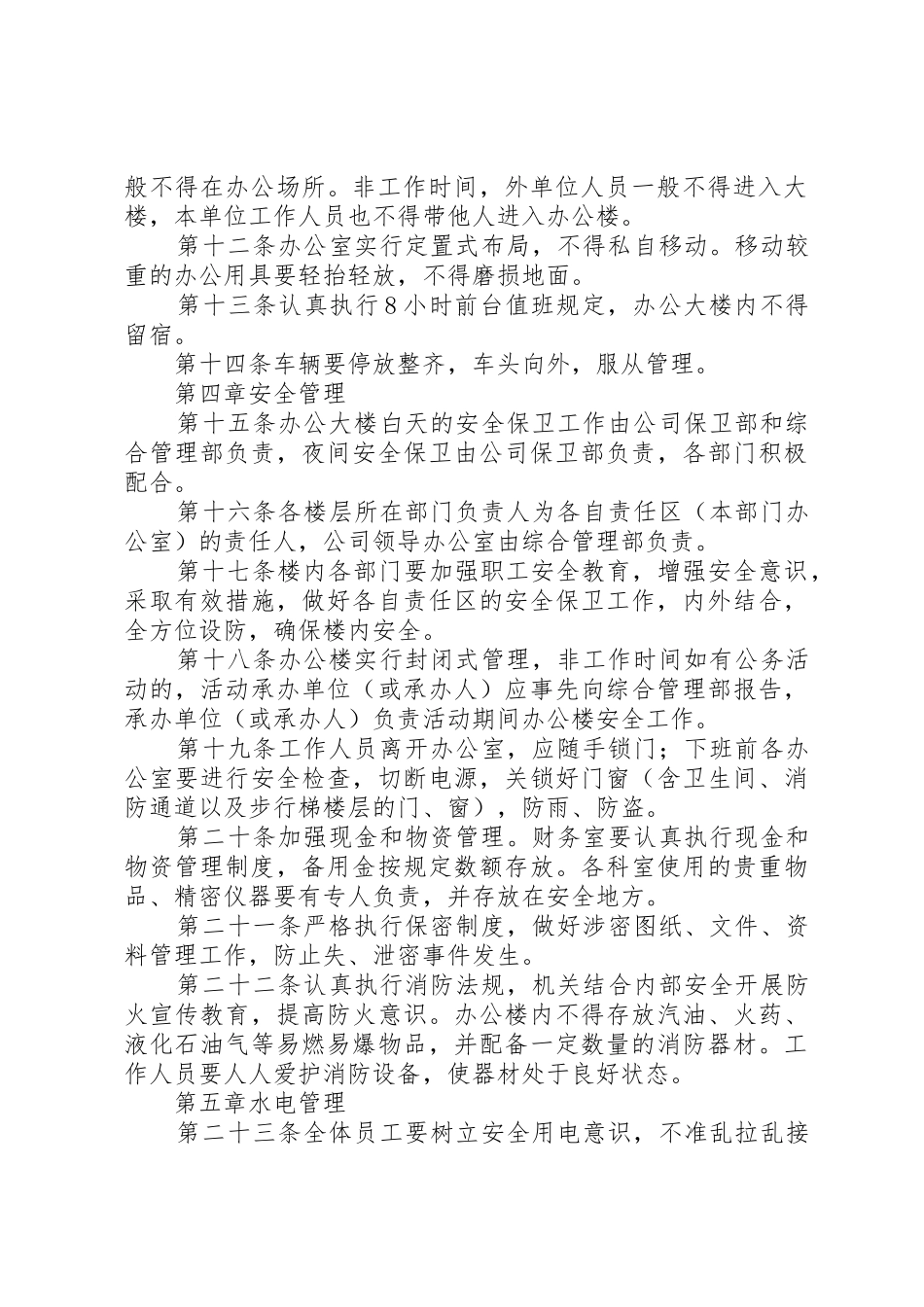办公楼安全管理规章制度细则_第2页