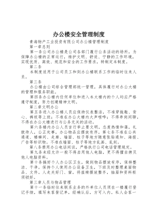 办公楼安全管理规章制度细则