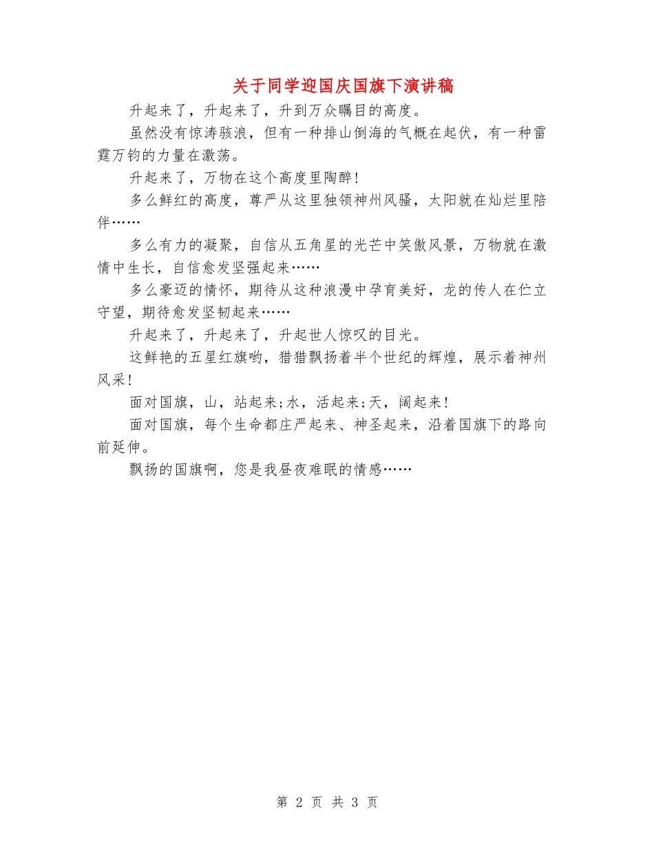 关于学生迎国庆国旗下演讲稿_第2页