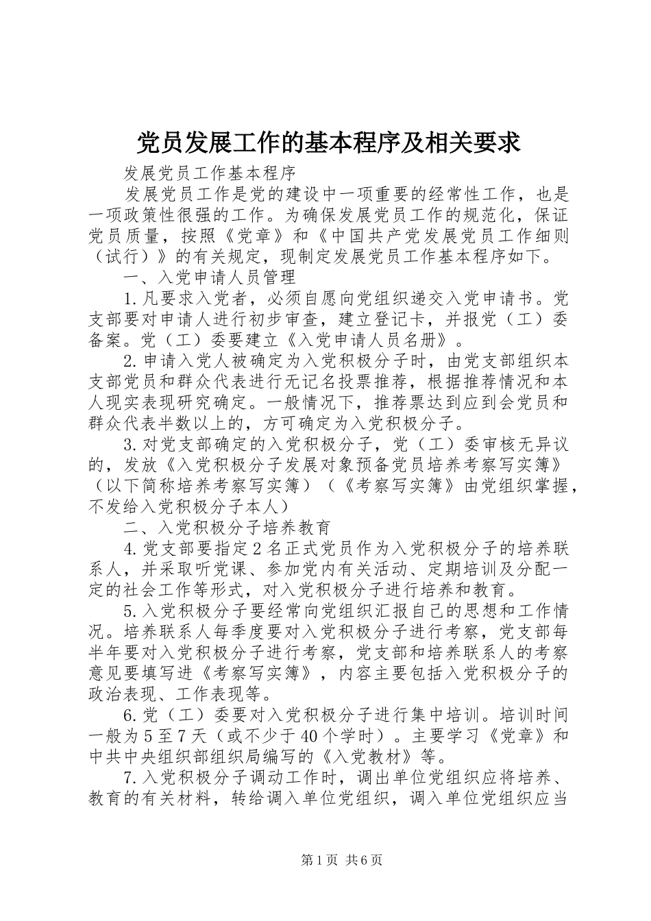 党员发展工作的基本程序及相关要求 _第1页