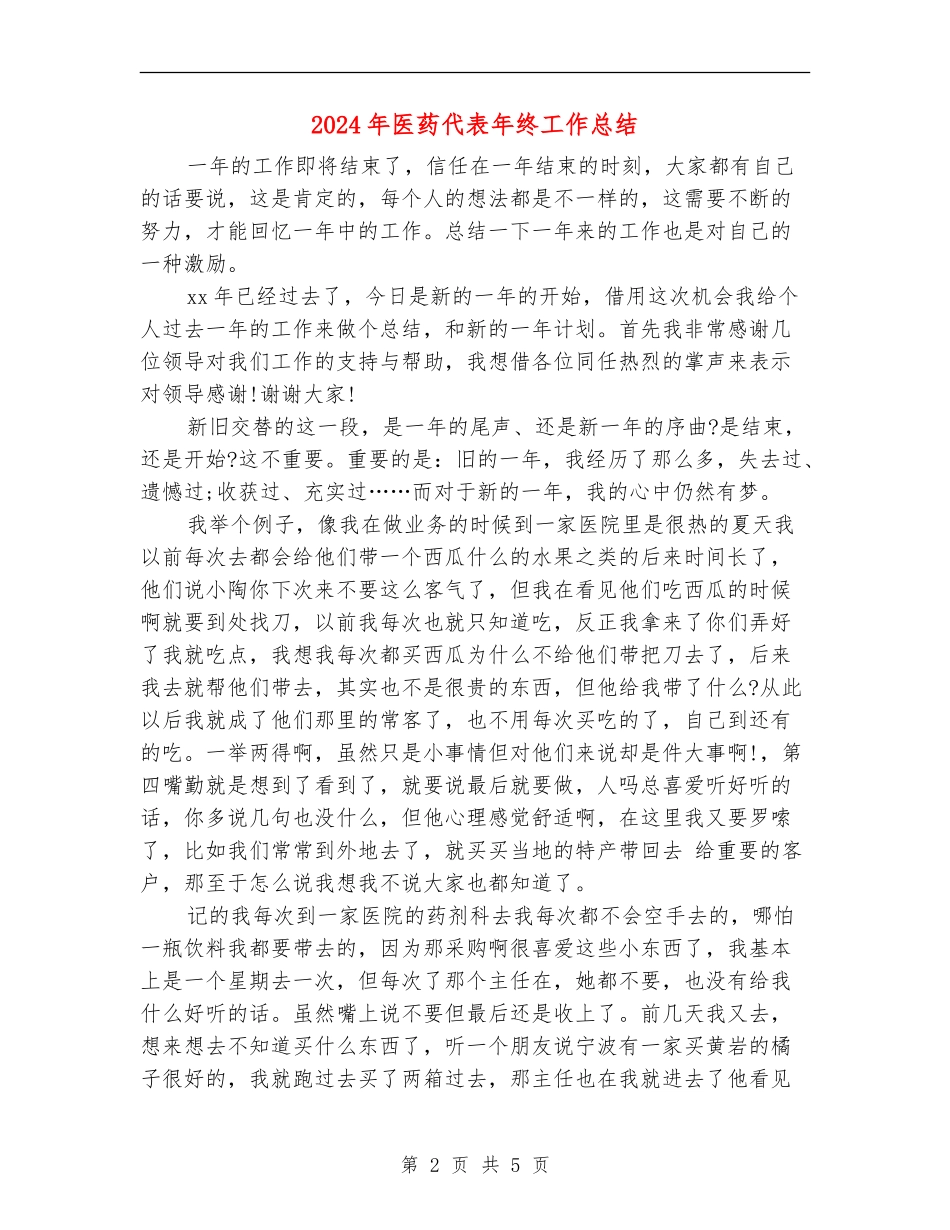 2024年医药代表年终工作总结_第2页