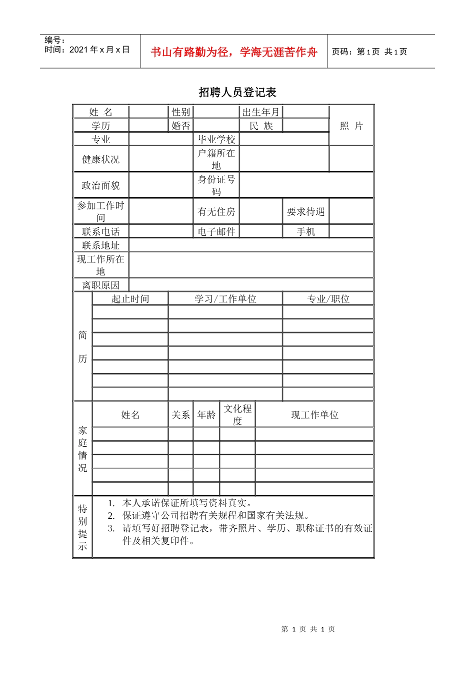 招聘与面试-招聘人员登记表_第1页