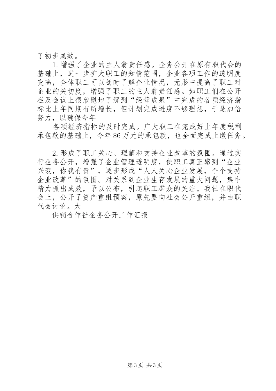 供销合作社企务公开工作汇报 _第3页