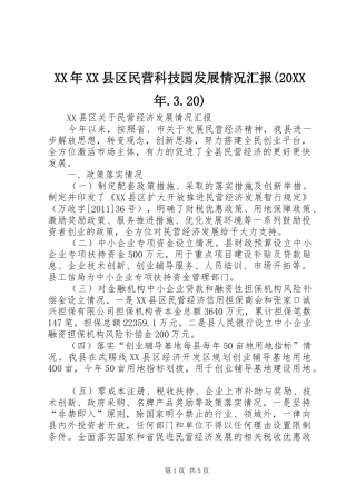 XX年XX县区民营科技园发展情况汇报(20XX年.3.20) 