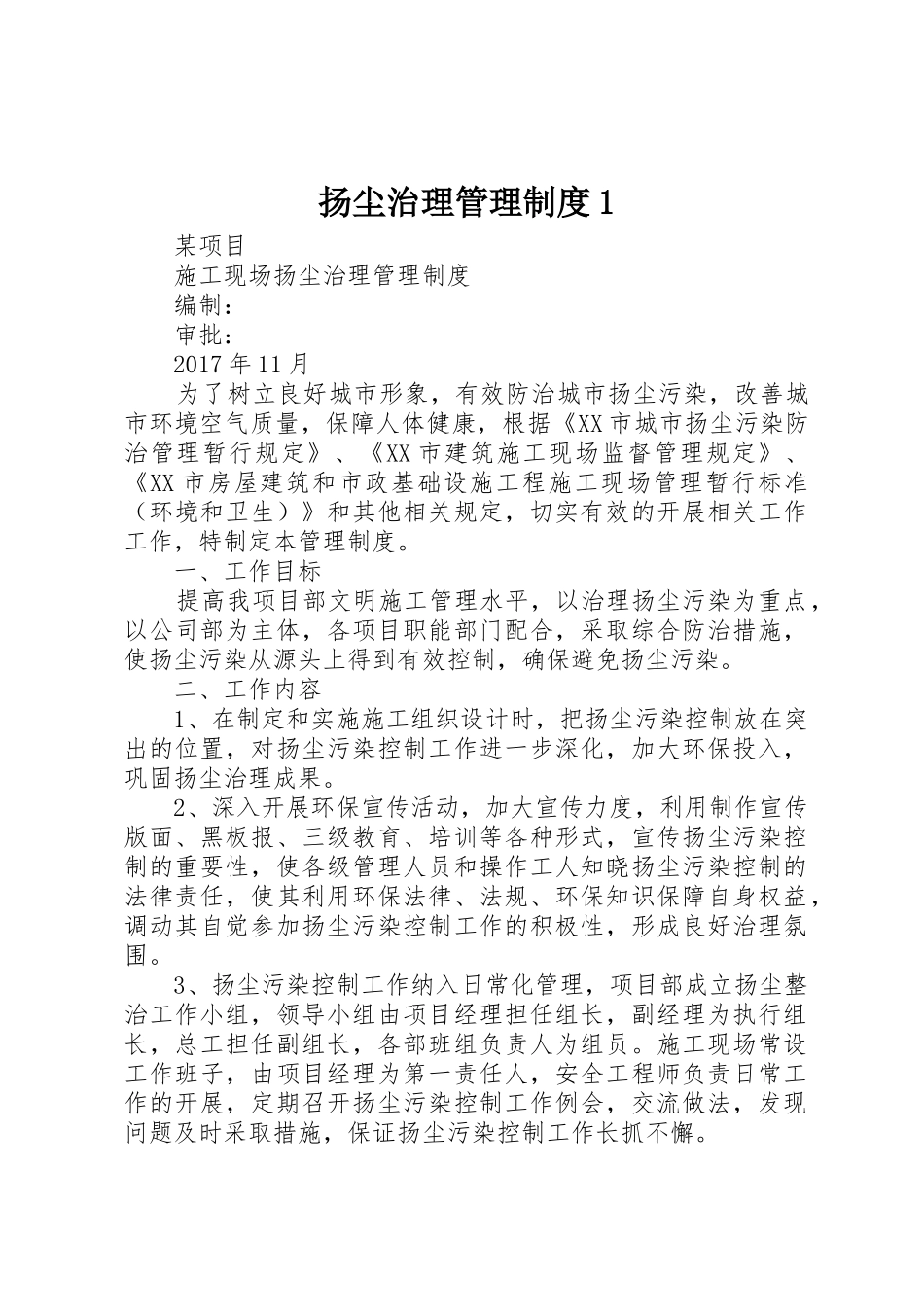 扬尘治理管理规章制度1 _第1页