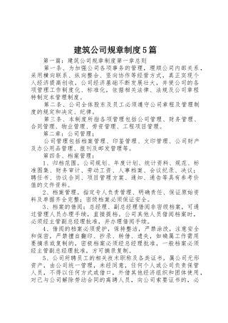 建筑公司规章规章制度5篇