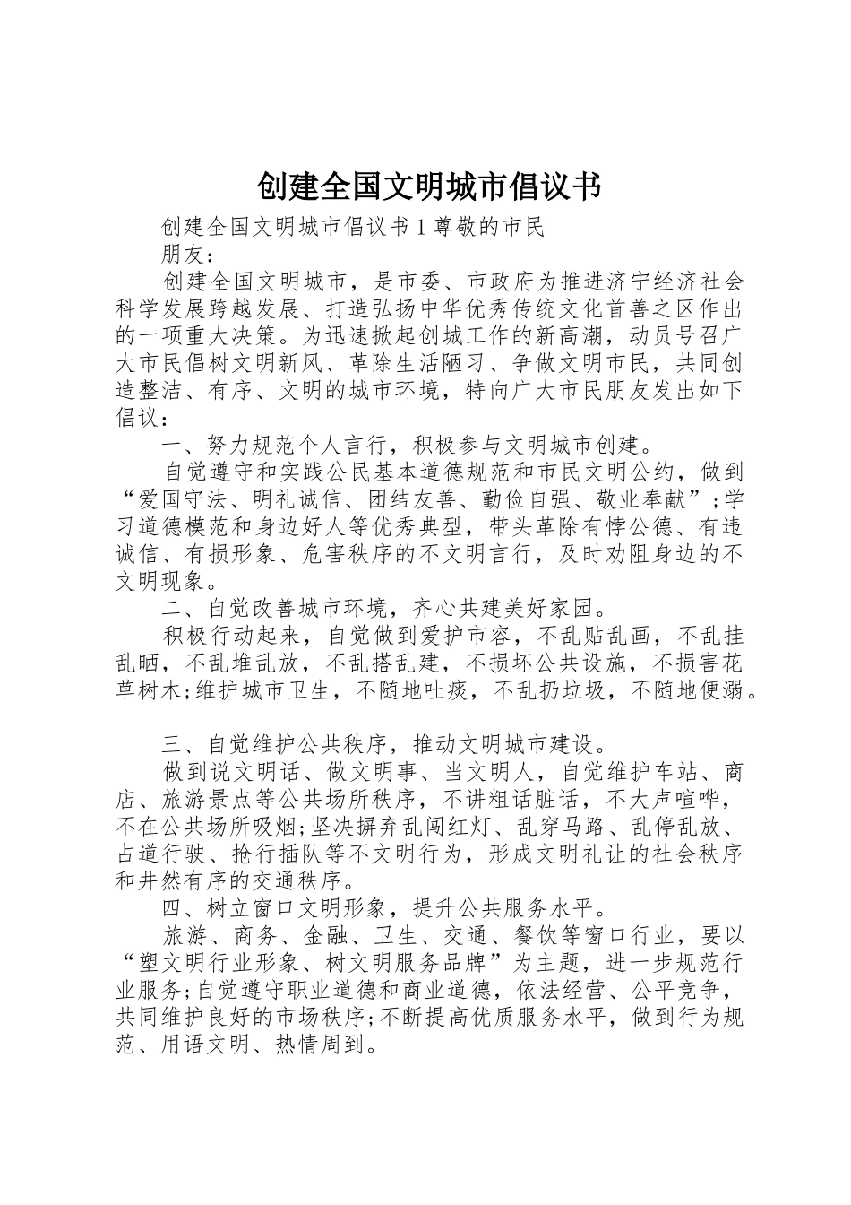 创建全国文明城市倡议书范文_第1页