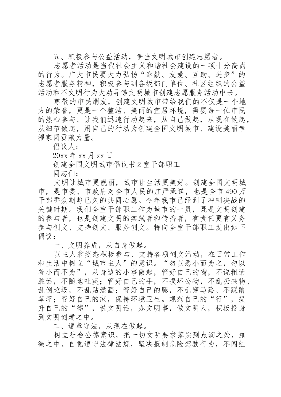 创建全国文明城市倡议书范文_第2页