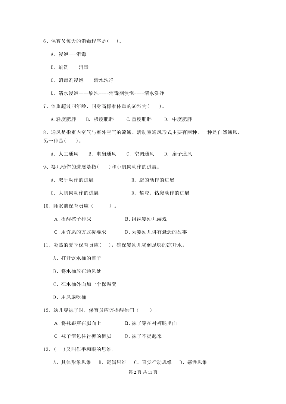 2024-2024年度幼儿园保育员五级能力考试试题(I卷)-附答案_第2页