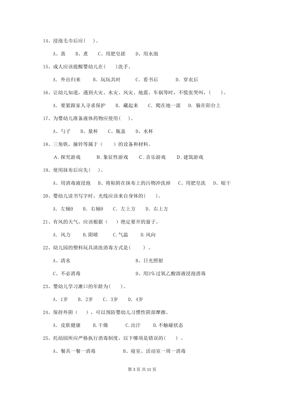 2024-2024年度幼儿园保育员五级能力考试试题(I卷)-附答案_第3页