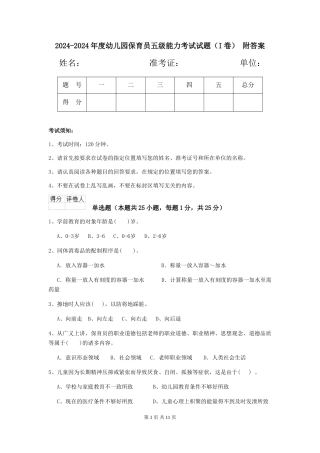 2024-2024年度幼儿园保育员五级能力考试试题(I卷)-附答案