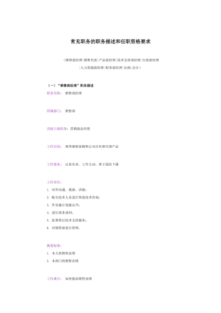 销售部常见职务的职务描述