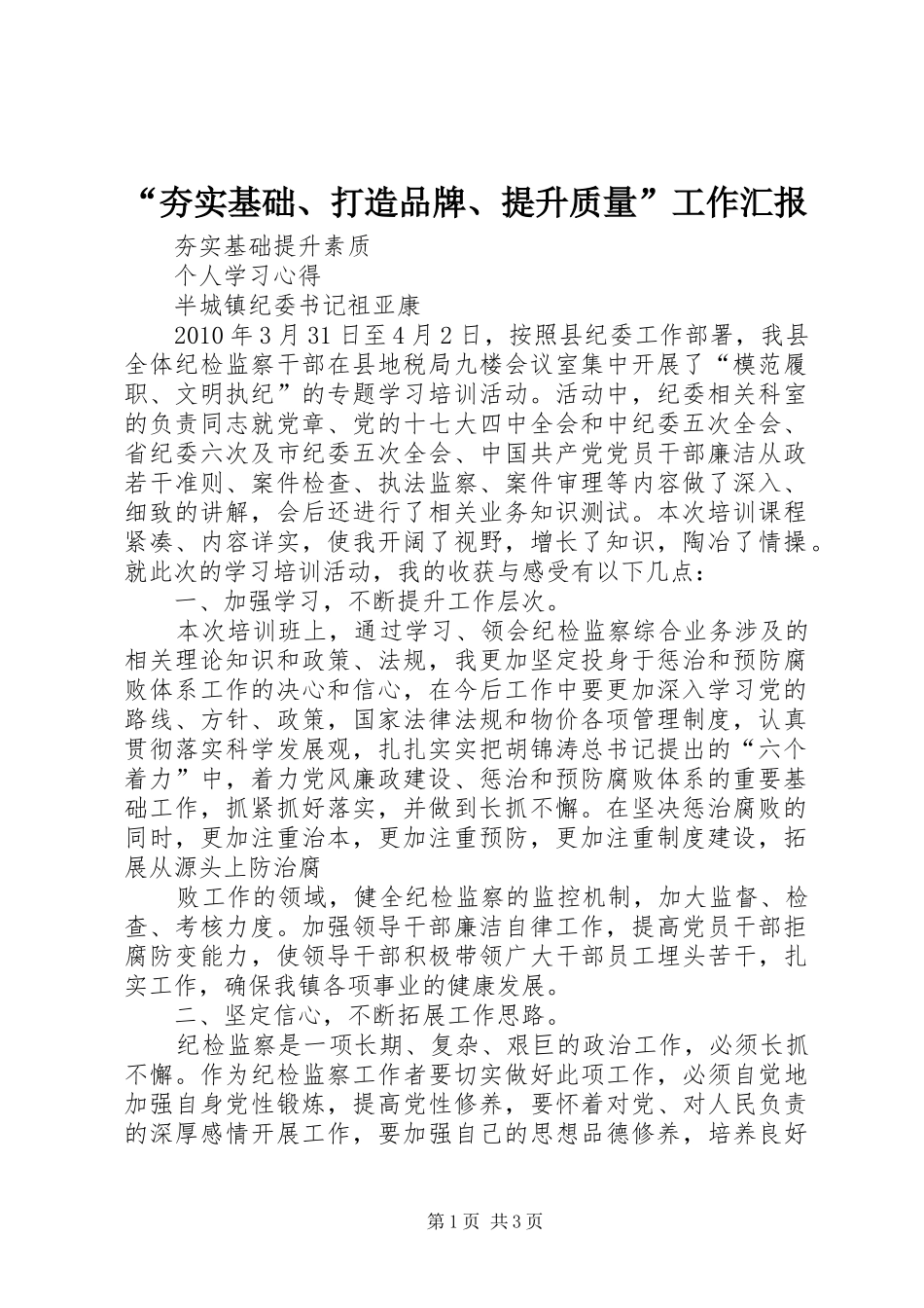 “夯实基础、打造品牌、提升质量”工作汇报 _第1页