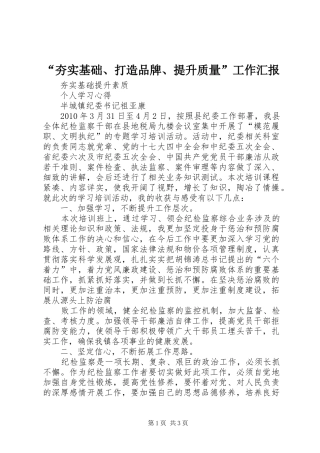 “夯实基础、打造品牌、提升质量”工作汇报 