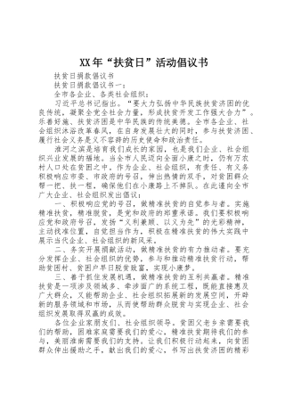 XX年“扶贫日”活动倡议书范文 (2)