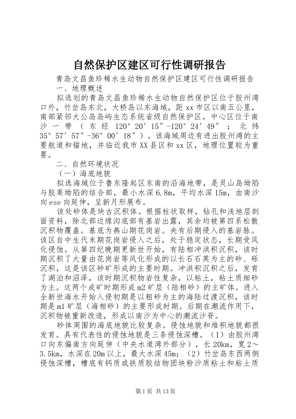 自然保护区建区可行性调研报告 _第1页