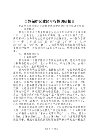 自然保护区建区可行性调研报告 