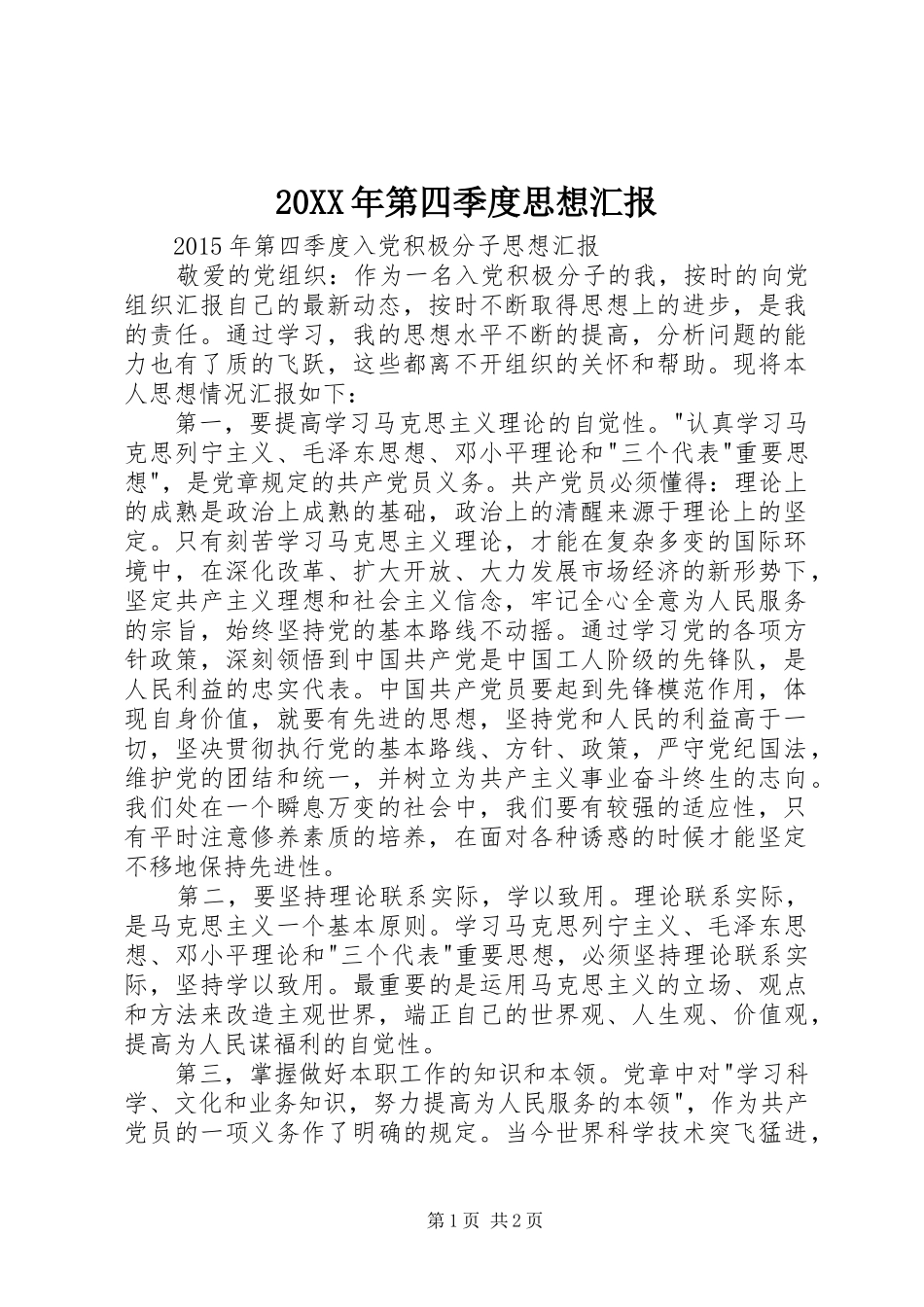 20XX年第四季度思想汇报 _第1页