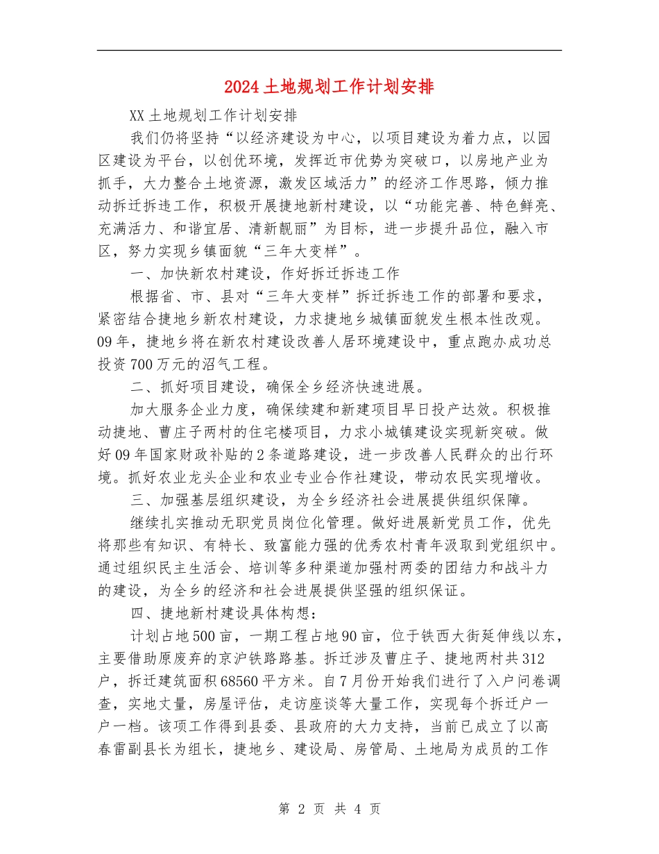 2024土地规划工作计划安排_第2页