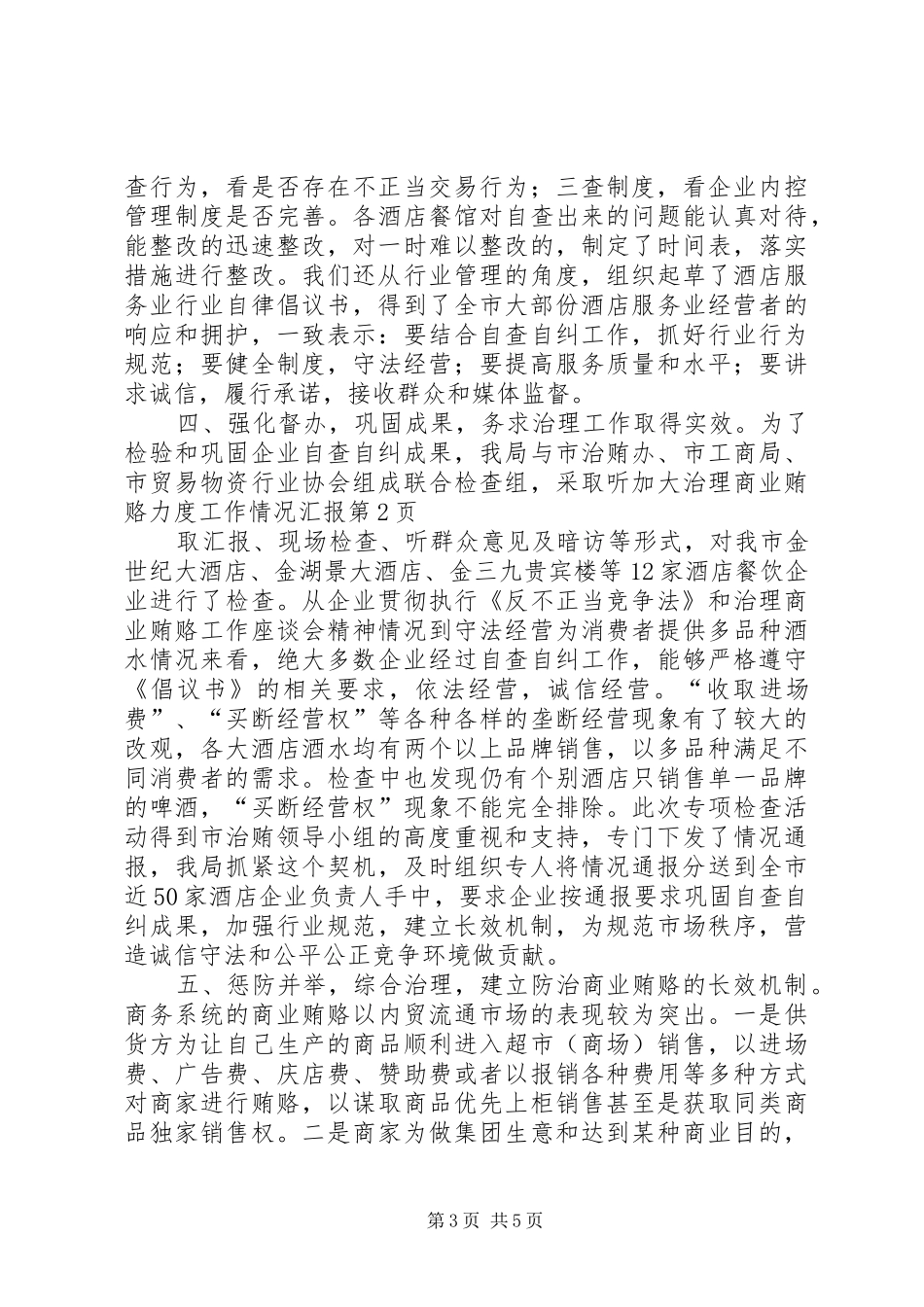 加大治理商业贿赂力度工作情况汇报 _第3页