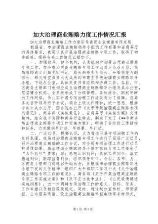 加大治理商业贿赂力度工作情况汇报 