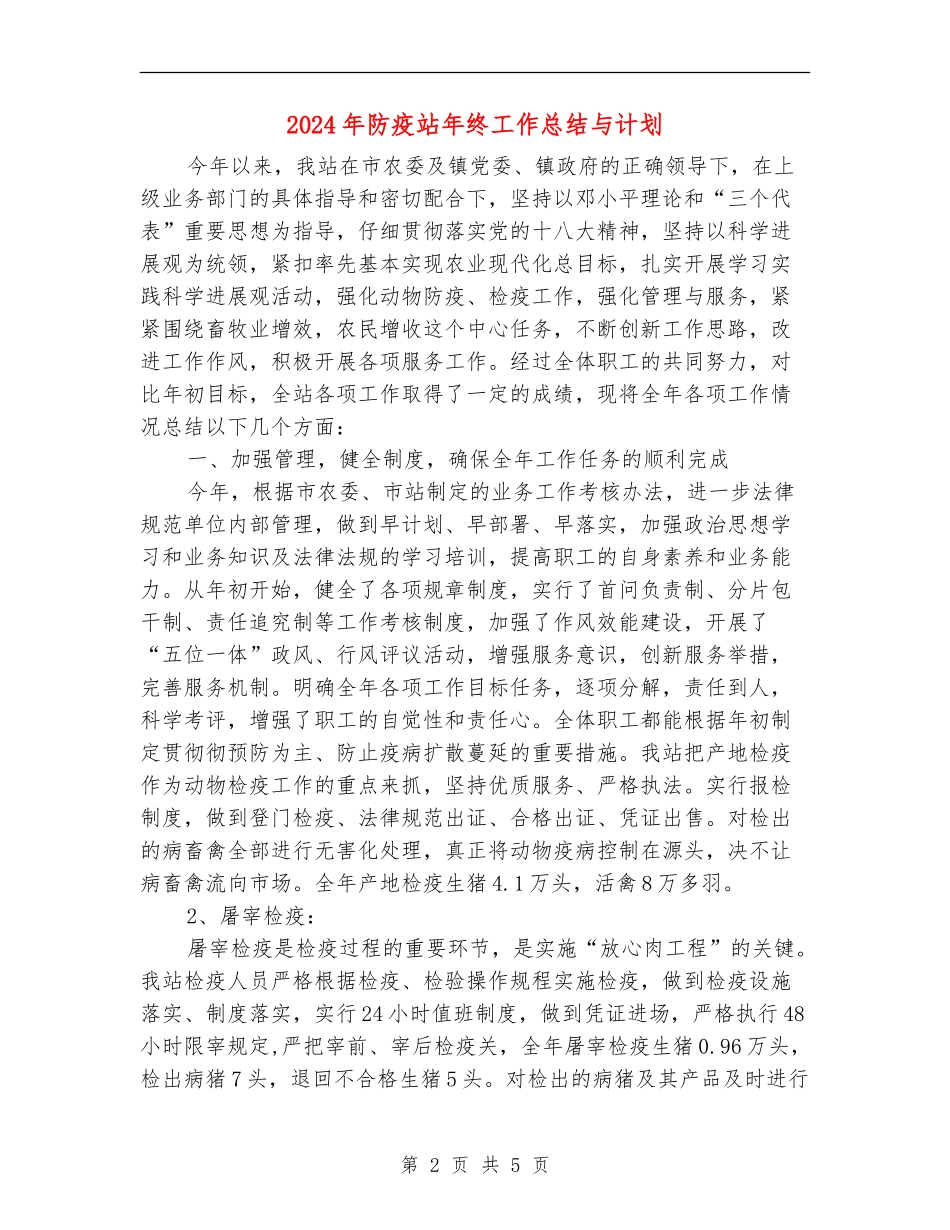 2024年防疫站年终工作总结与计划_第2页