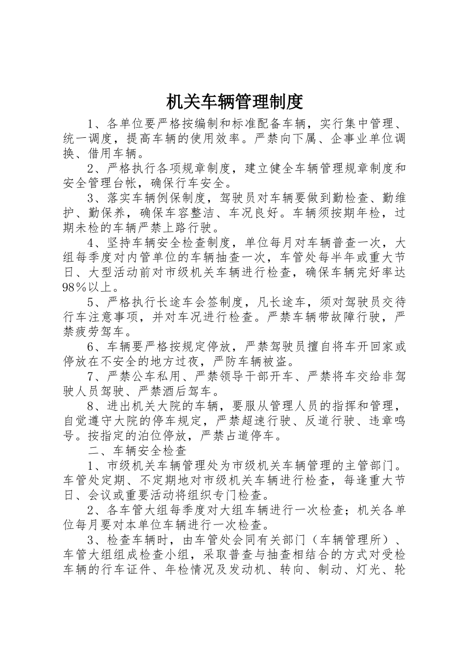 机关车辆管理规章制度_第1页