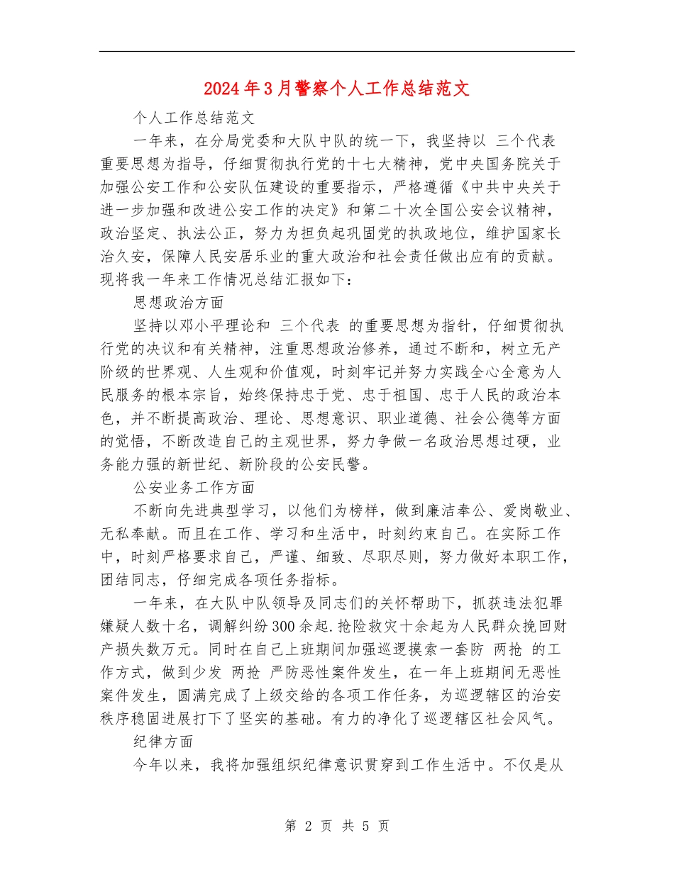 2024年3月警察个人工作总结范文_第2页