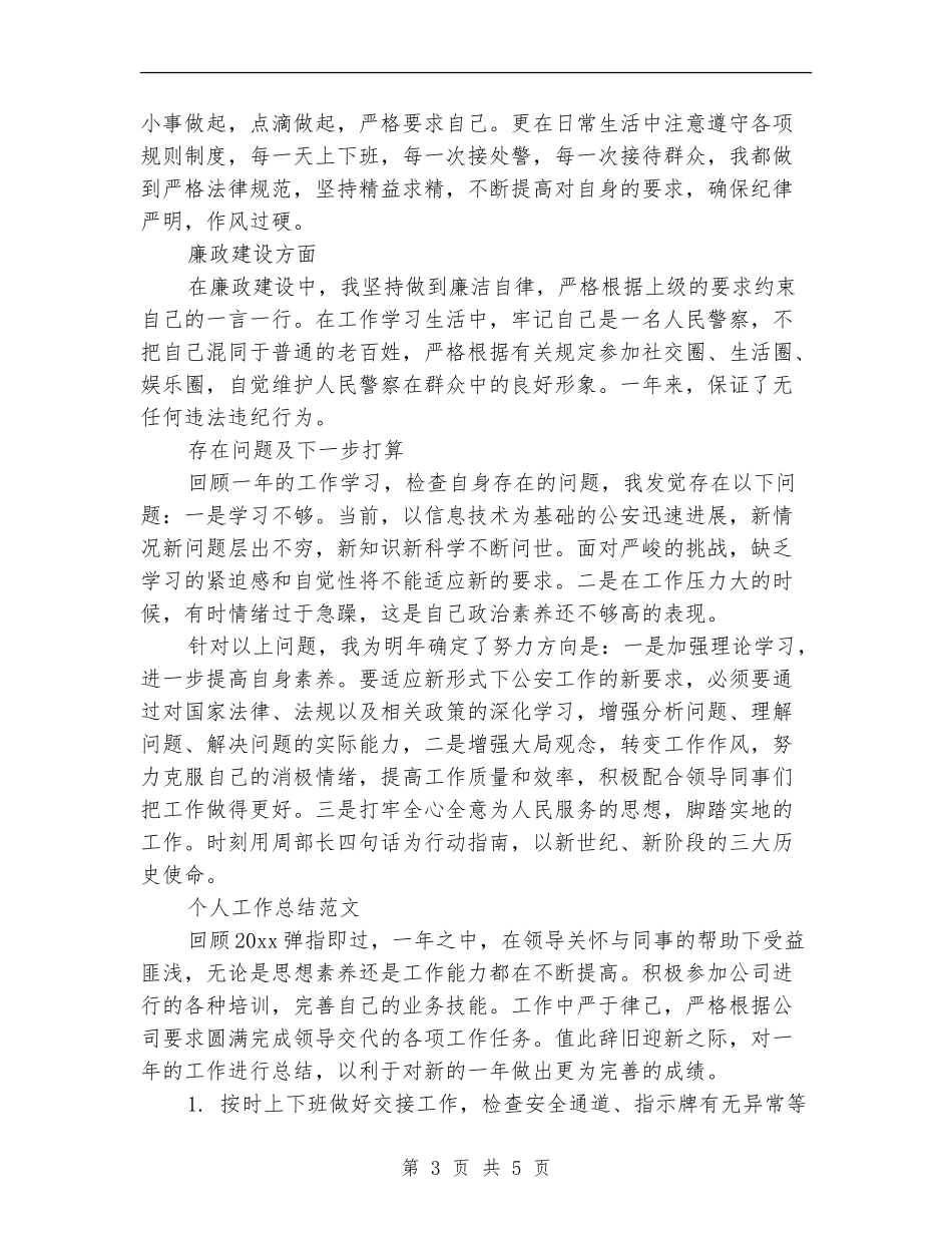 2024年3月警察个人工作总结范文_第3页