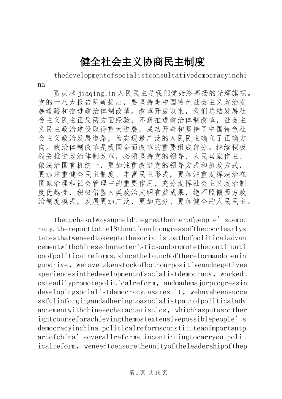 健全社会主义协商民主规章制度 _第1页