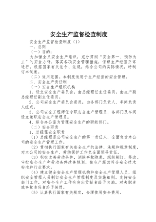 安全生产监督检查规章制度细则
