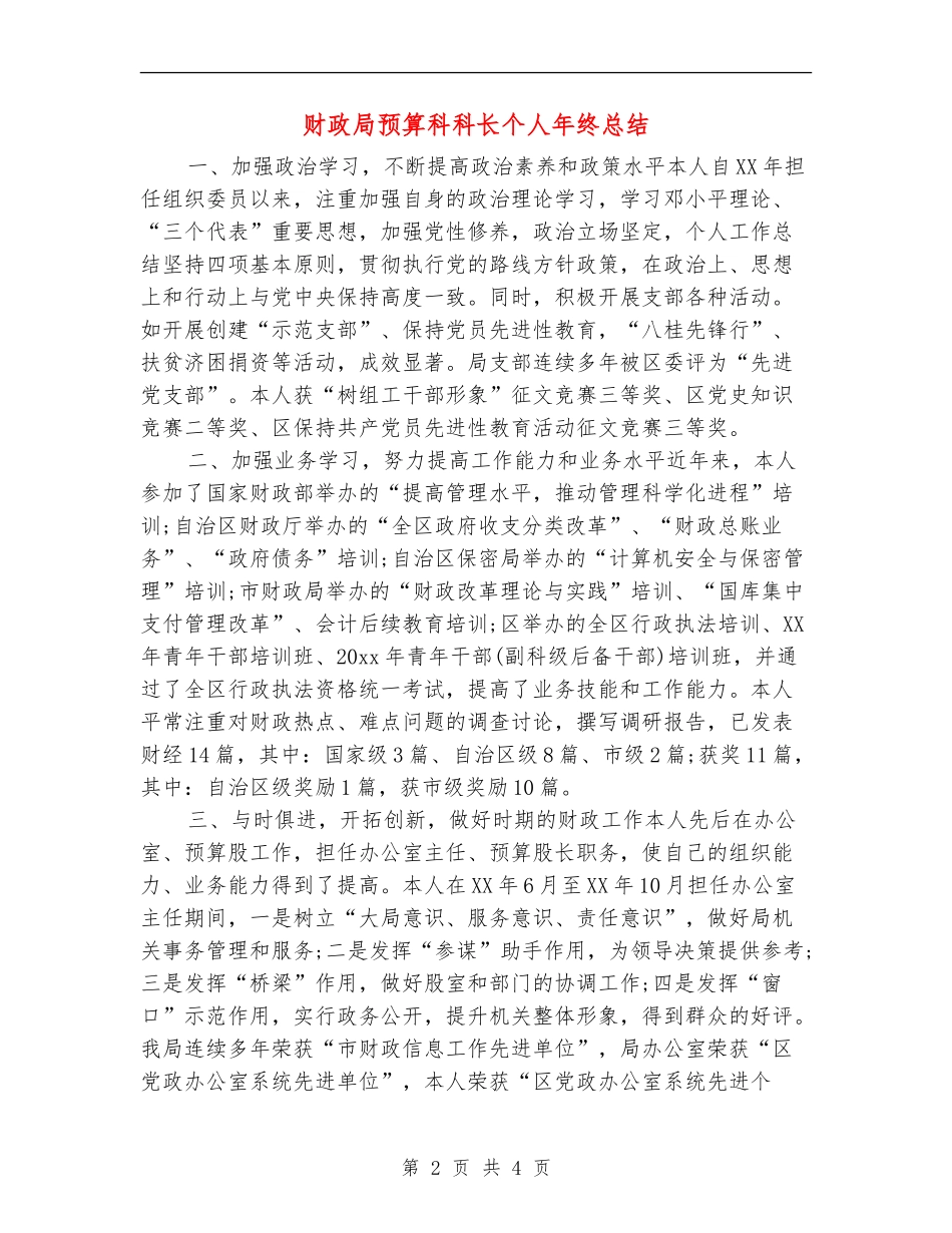 财政局预算科科长个人年终总结_第2页