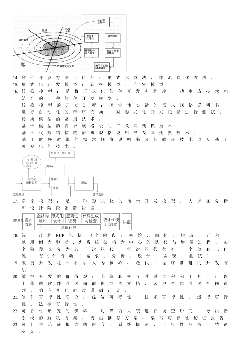 软件工程-原理、方法与应用【第三版】复习总结_第3页