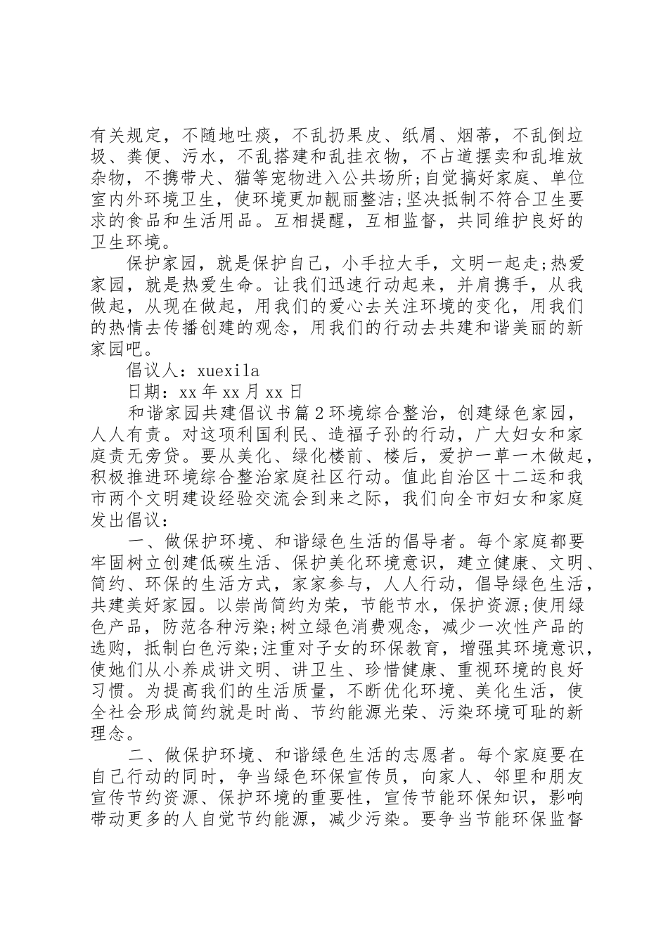和谐家园共建倡议书范文_第2页