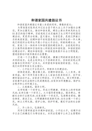 和谐家园共建倡议书范文