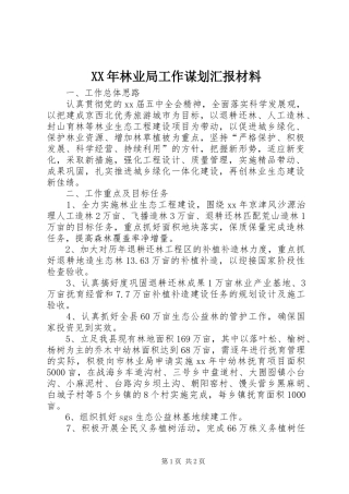 XX年林业局工作谋划汇报材料 