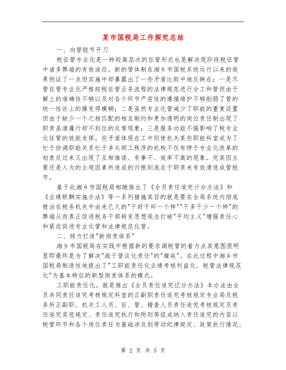 某市国税局工作探索总结_第2页