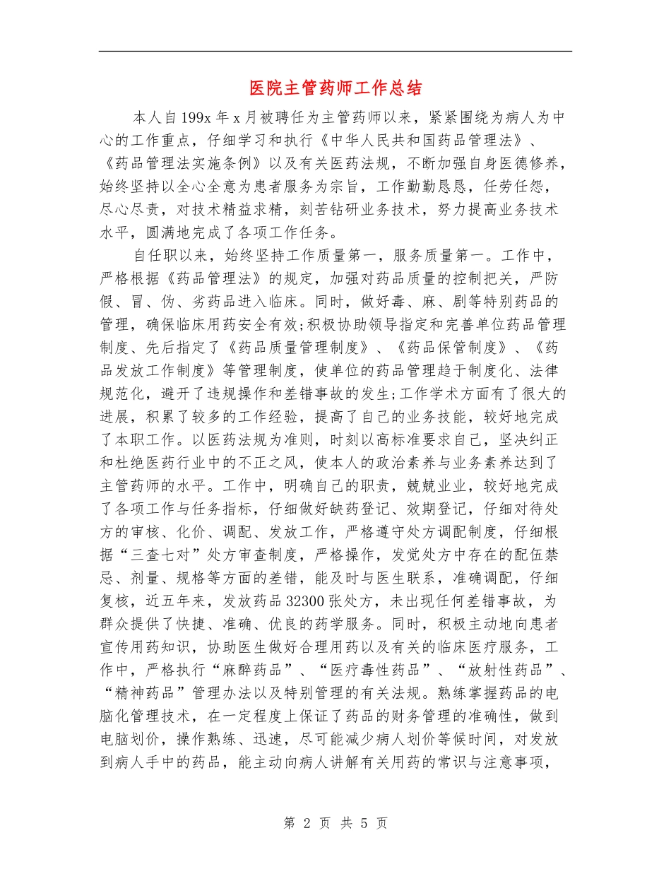 医院主管药师工作总结_第2页