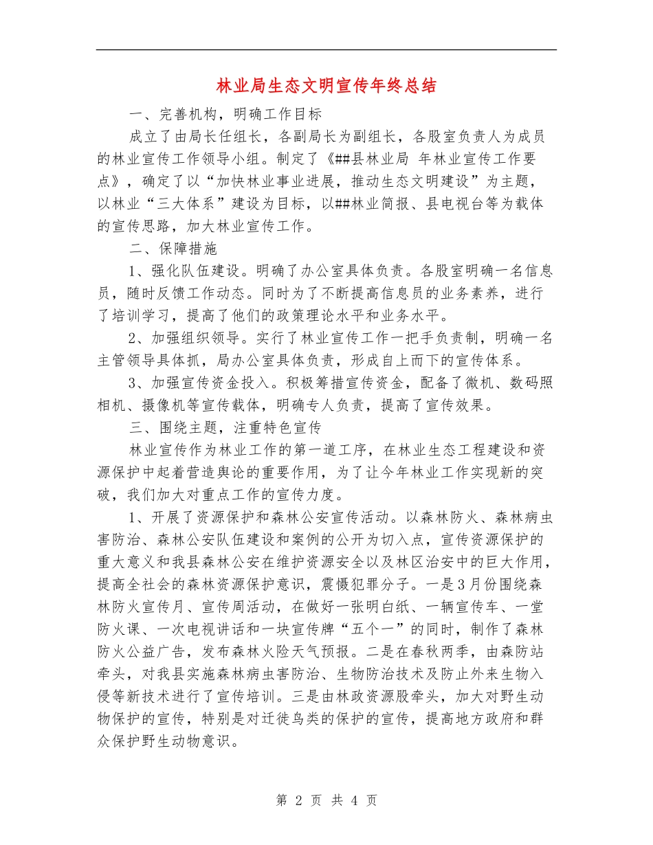林业局生态文明宣传年终总结【新版】_第2页
