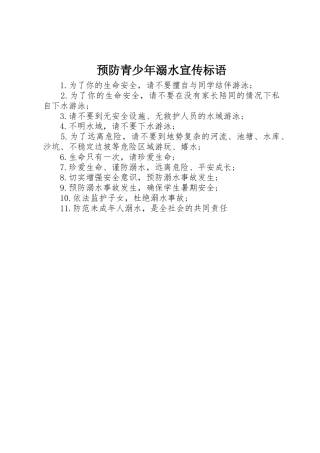 预防青少年溺水宣传标语集锦