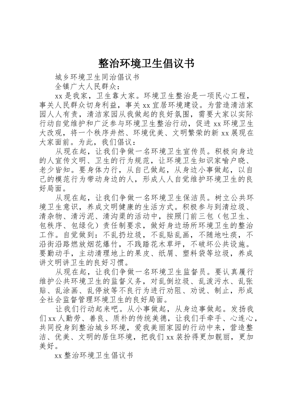 整治环境卫生倡议书范文(12)_第1页