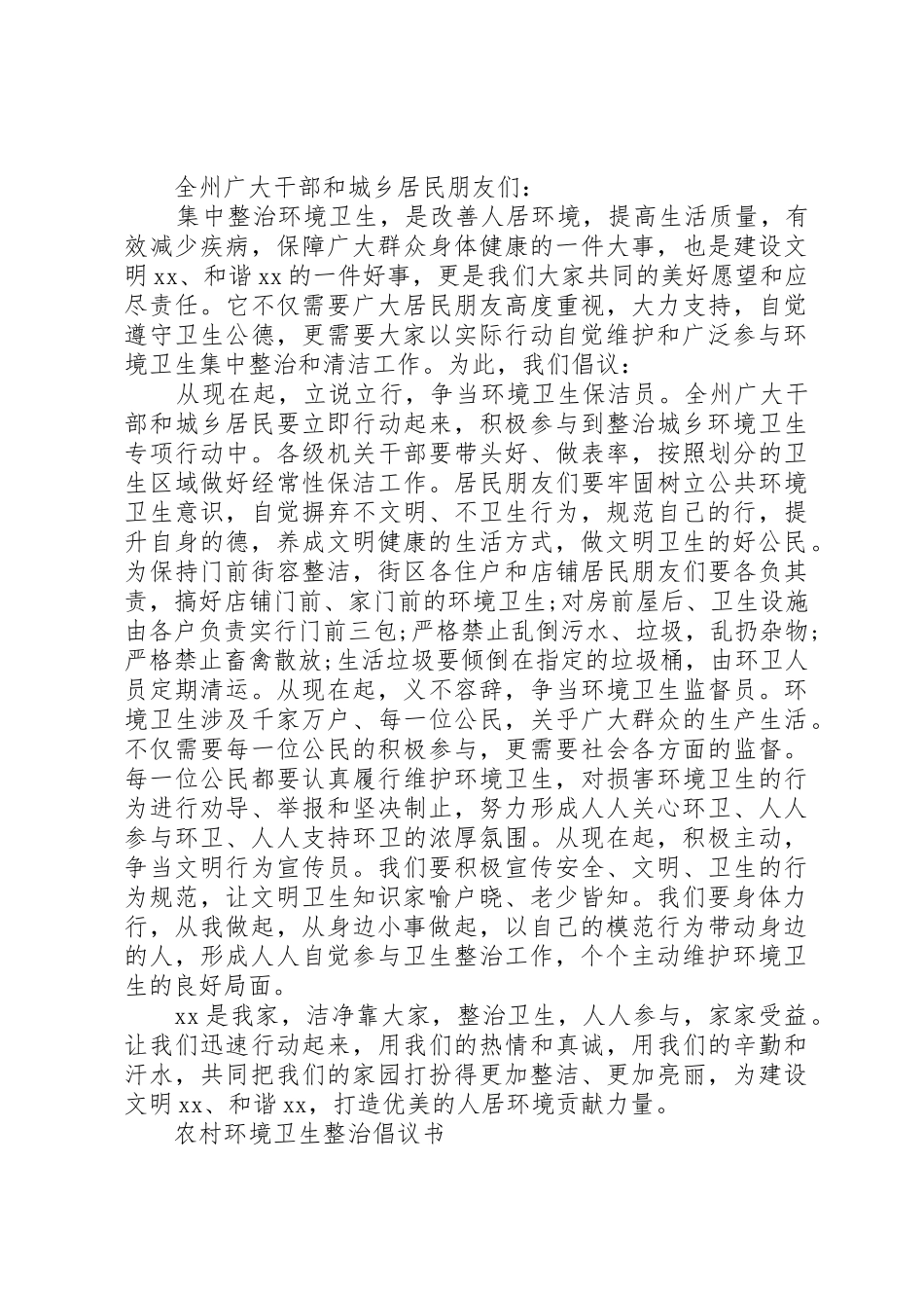 整治环境卫生倡议书范文(12)_第2页