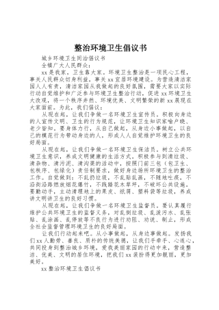 整治环境卫生倡议书范文(12)