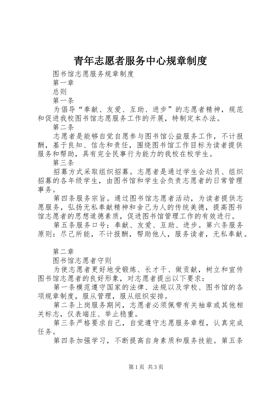 青年志愿者服务中心规章管理规章制度_第1页