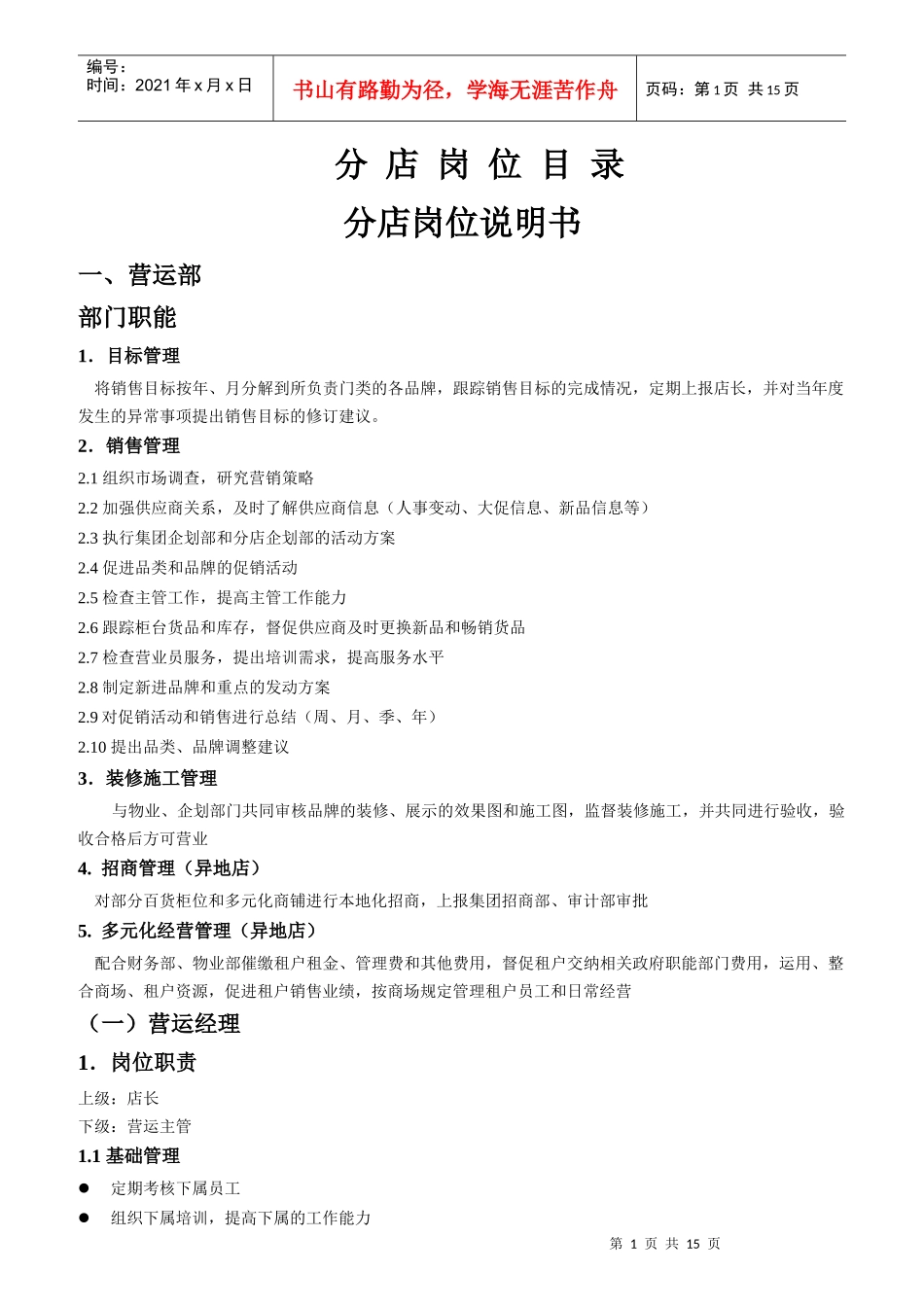 百货岗位说明书_第1页