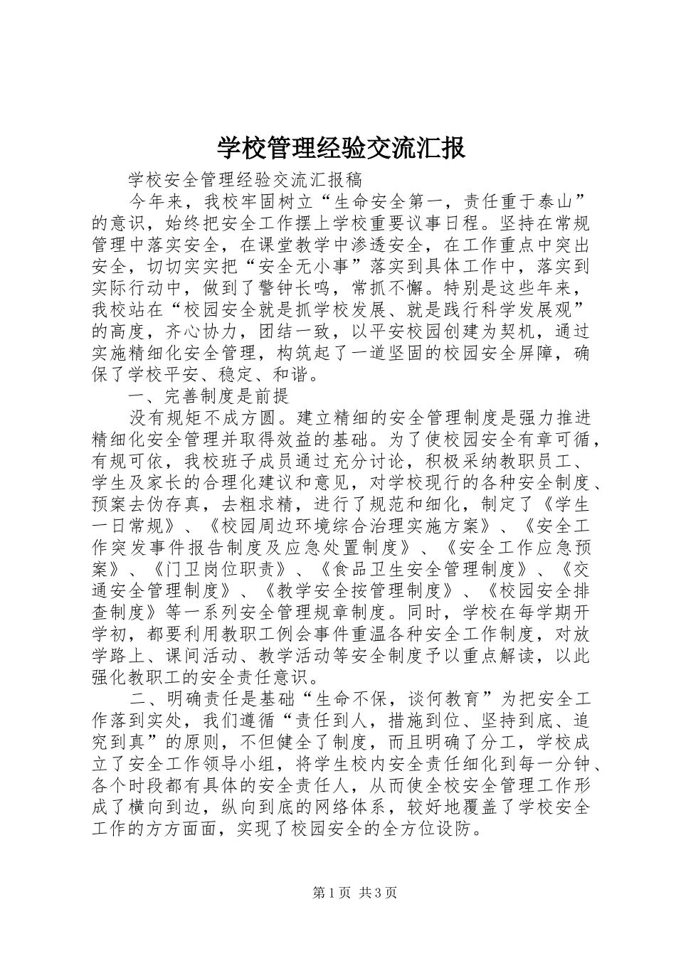 学校管理经验交流汇报 _第1页