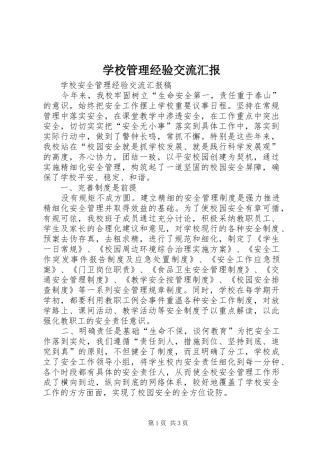 学校管理经验交流汇报 